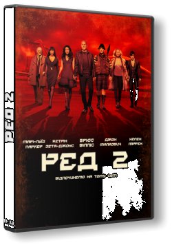 Ред 2 / Red 2 (2013) BDRip Ukr/Eng | МІС