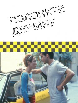 Полонити дівчину / Atrapa-la (2000)...