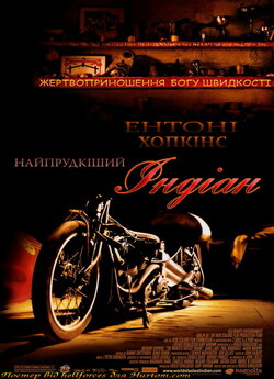 Найпрудкіший<wbr> Індіан / The World...
