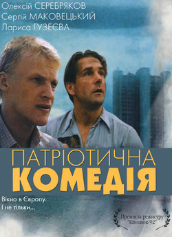 Патріотична комедія / Патриотичес.<wbr>..