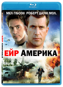 Ейр Америка / Air America (1990) DVDRip...