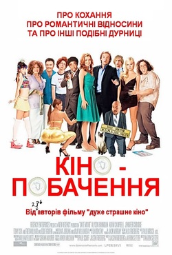 Кінопобаченн<wbr>я / Date movie [Unrated]...