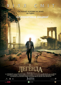 Я легенда (Альтернатив<wbr>на кінцівка) / I...
