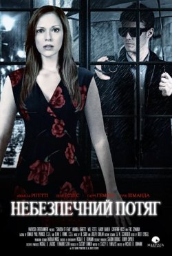 Небезпечний потяг / Shadow of Fear /...