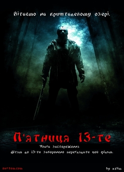 П’ятниця 13-те / Friday the 13th (2009)...
