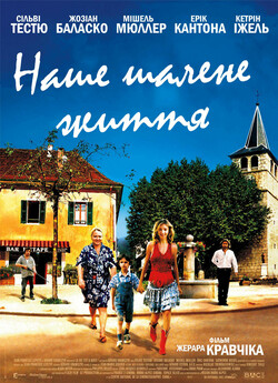 Наше шалене життя / La vie est a nous!...