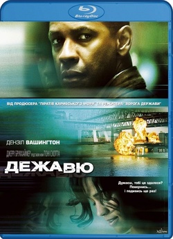 Дежа Вю / Deja vu (2006) BDRip-AVC