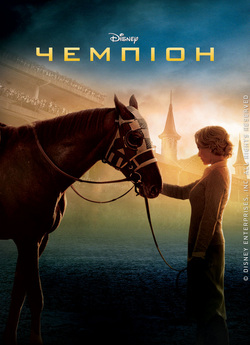 Чемпіон / Secretariat (2010) BDRip...