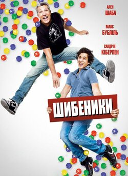 Шибеники / Les gamins (2013) BDRip