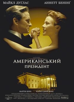 Американськи<wbr>й президент / The American...