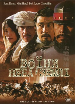 Воїни неба і землі / Tian di ying xiong...