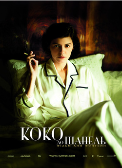 Коко до Шанель / Coco avant Chanel /...