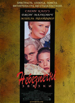 Небезпечні зв'язки / Dangerous...<wbr>