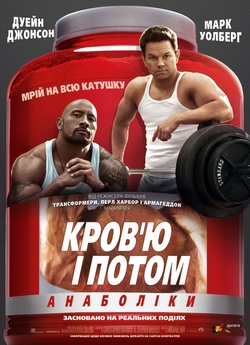 Кров'ю і потом: Анаболіки / Pain ...