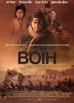 Воїн / Musa (2001) DVDRip Ukr/Kor