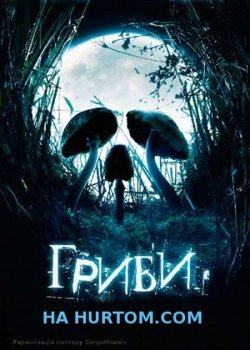 Гриби / Shrooms (2007) BDRip Ukr/Eng