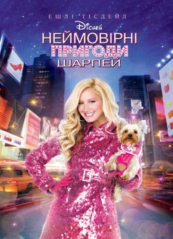 Неймовірні пригоди Шарпей / Sharpay...