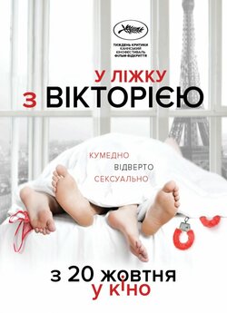 У ліжку з Вікторією / Victoria (2016)...