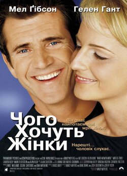 Чого хочуть жінки / What Women Want...