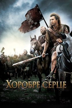 Хоробре серце / Braveheart (1995)...