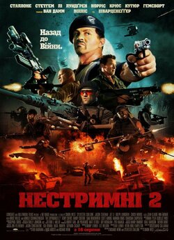 Нестримні 2 / The Expendables 2 (2012)...
