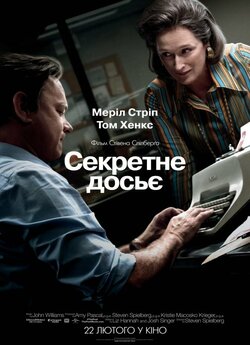 Секретне досьє / The Post (2017)...