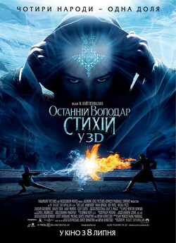 Останній володар стихій / The Last...