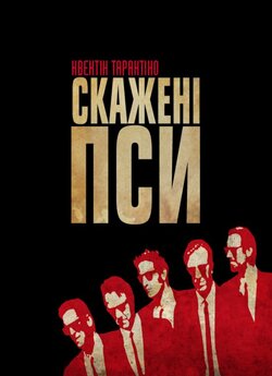 Скажені пси / Reservoir Dogs (1992)...