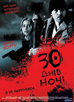 30 днів ночі / 30 Days of Night (2007)...