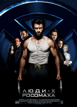 Люди Iкс: Початок. Росомаха / X-Men...