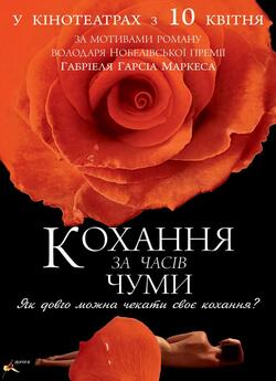 Кохання за часів холери / Love in the...