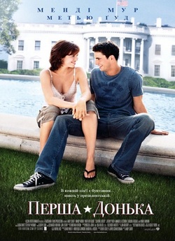 Перша донька / Chasing Liberty (2004)...
