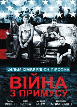 Війна з примусу / Stop-Loss (2008)...