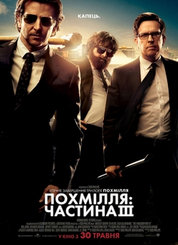 Похмілля: Частина 3 / The Hangover Part...