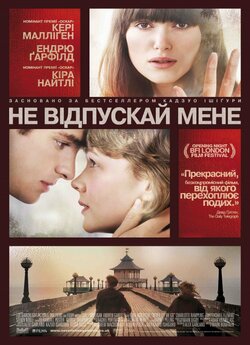 Ніколи не відпускай мене / Never Let Me...