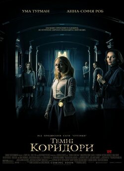 Темні коридори / Down a Dark Hall...