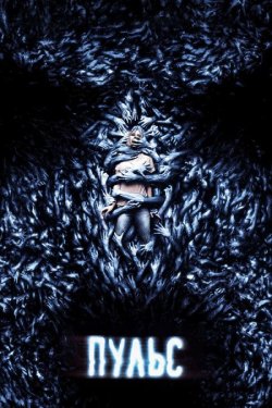 Пульс / Pulse (2006) BDRip
