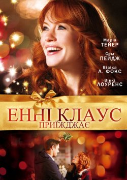 Енні Клаус приїжджає / Annie Claus is...