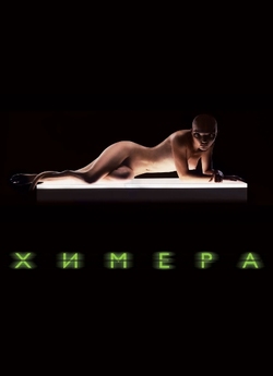 Химера / Splice (2009) BDRip Ukr/Eng