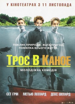 Троє в каное / Without a Paddle (2004)...