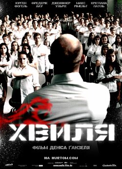 Хвиля / Die Welle (2008) BDRip