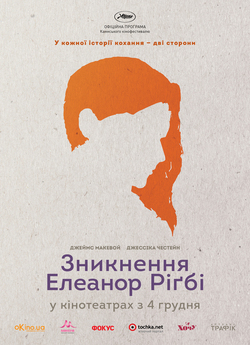 Зникнення Елеанор Ріґбі: Він і В...