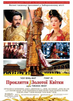 Прокляття золотої квітки / Curse of the...