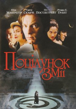 Поцілунок змії / The Serpent...
