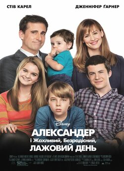 Александер і жахливий, безрадіс...