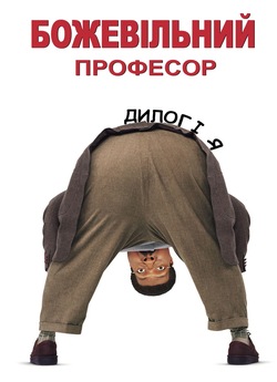 Божевільний професор. Дилогія / The...