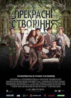 Прекрасні створіння / Beautiful...<wbr>