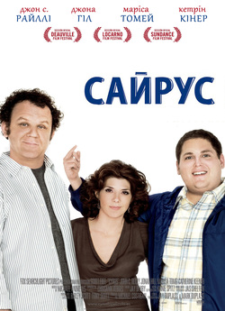 Сайрус / Cyrus (2010) BDRip Ukr/Eng