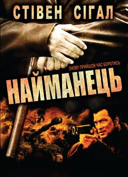 Найманець / Найманці / Mercenary for...