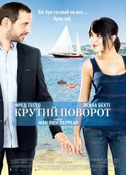 Крутий поворот / Itinéraire bis (2011)...
